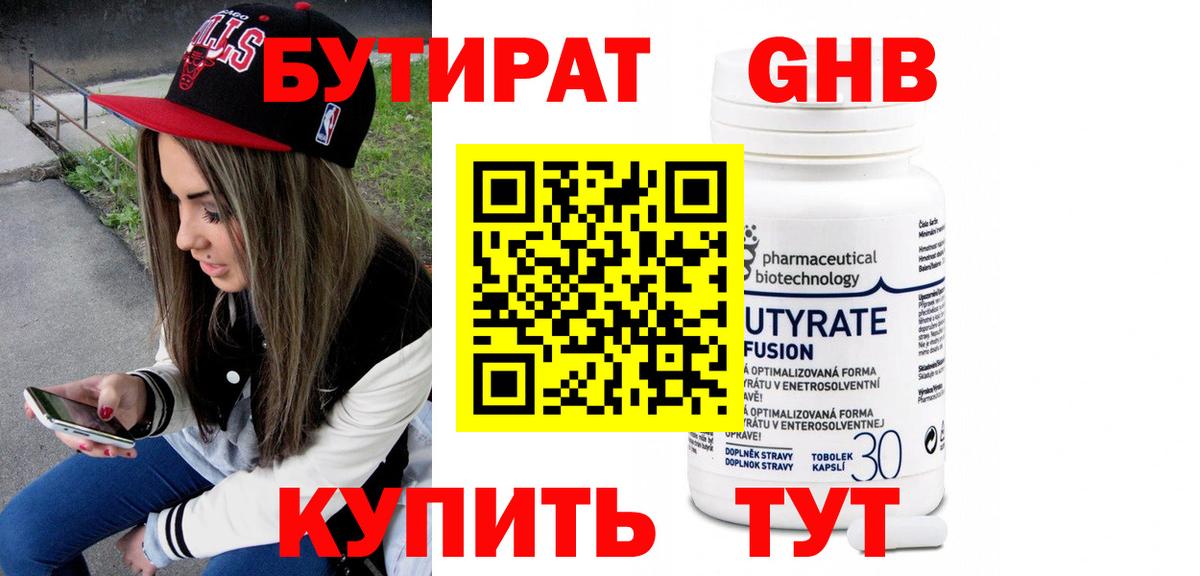 Бутират  Бутират оксибутират  Вход с VPN  Железноводск 