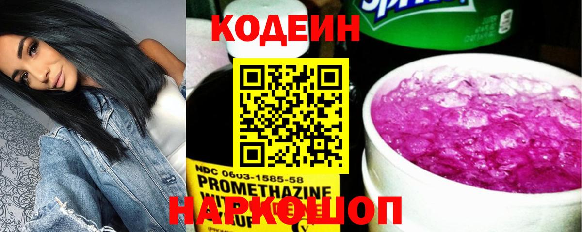 Кодеин Purple Drank  Вход с VPN  Железноводск  Кодеиновый сироп Lean Purple Drank 